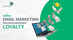 เปลี่ยน Email Marketing ให้กลายเป็นเครื่องมือสร้าง Loyalty