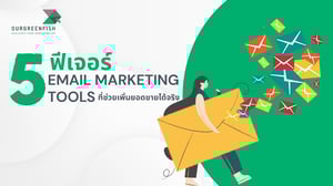 5 ฟีเจอร์ใน Email Marketing Tools ที่ช่วยเพิ่มยอดขายได้จริง