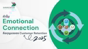 ทำไม Emotional Connection คือกุญแจของ Customer Retention 2025
