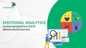 Emotional Analytics การวัดอารมณ์ลูกค้าจาก Data เพื่อยกระดับประสบการณ์