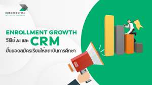 Enrollment Growth : วิธีใช้ AI และ CRM ปั้นยอดสมัครให้สถาบันการศึกษา