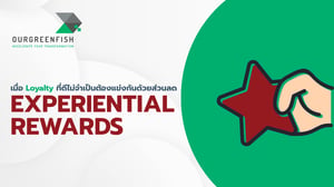 Experiential Rewards: เมื่อ Loyalty ที่ดีไม่จำเป็นต้องแข่งด้วยส่วนลด