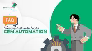FAQ ที่เจ้าของธุรกิจมักสงสัยเกี่ยวกับ CRM Automation