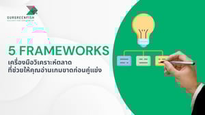 5 Frameworks เครื่องมือวิเคราะห์ตลาดที่ช่วยให้คุณอ่านเกมขาดก่อนคู่แข่ง