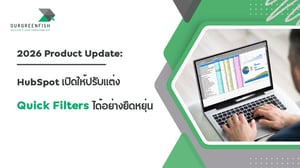 HubSpot Product Update: ปรับแต่ง Quick Filters ได้อย่างยืดหยุ่น