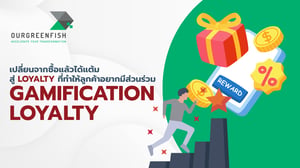 Gamification Loyalty: เปลี่ยนสู่ Loyalty ที่ทำให้ลูกค้าอยากมีส่วนร่วม