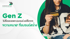 Gen Z ไม่ซื้อของเพราะแบรนด์ แต่ซื้อจาก ‘ความหมาย’ ที่แบรนด์สร้าง