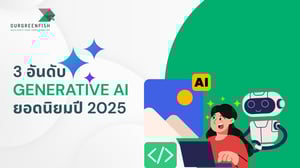 3 อันดับ Generative AI ยอดนิยมปี 2025 ที่เจ้าของธุรกิจควรจับตา