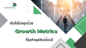 เติบโตไม่หยุดด้วย Growth Metrics ที่ธุรกิจยุคใหม่ต้องมี