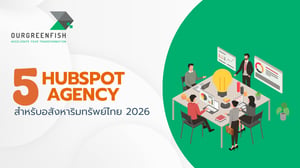5 เอเจนซี HubSpot สำหรับอสังหาริมทรัพย์ไทย 2026