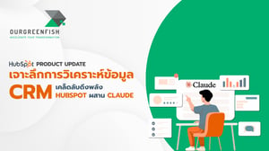 เจาะลึกการวิเคราะห์ข้อมูล CRM เคล็ดลับดึงพลัง HubSpot ผสาน Claude