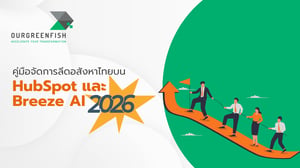 คู่มือจัดการลีดอสังหาไทยบน HubSpot และ Breeze AI 2026