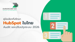 คู่มือเลือกที่ปรึกษา HubSpot ในไทย Audit และปรับปรุงระบบ 2026