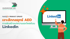 เจาะลึกกลยุทธ์ AEO: ทางลัดสร้างบทความและโพสต์บน LinkedIn