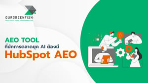 HubSpot AEO: AEO Tool ที่นักการตลาดยุค AI ต้องมี