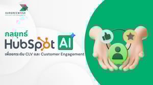 กลยุทธ์ HubSpot AI เพื่อยกระดับ CLV และ Customer Engagement