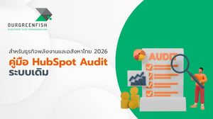 คู่มือ HubSpot Audit ระบบเดิมสำหรับธุรกิจพลังงานและอสังหาไทย 2026
