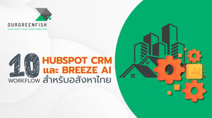 10 เวิร์กโฟลว์ HubSpot CRM และ Breeze AI สำหรับอสังหาไทย