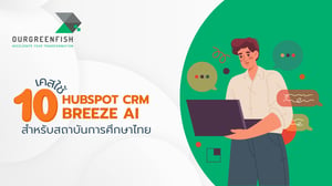 10 เคสใช้ HubSpot CRM + Breeze AI สำหรับสถาบันการศึกษาไทย