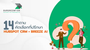 14 คำถามคัดเลือกที่ปรึกษา HubSpot CRM + Breeze AI
