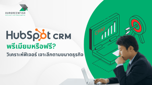 HubSpot CRM พรีเมียมหรือฟรี? วิเคราะห์ฟีเจอร์ เจาะลึกตามขนาดธุรกิจ