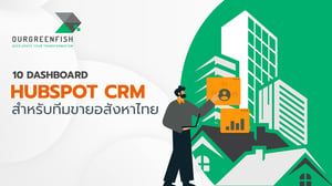 10 แดชบอร์ด HubSpot CRM สำหรับทีมขายอสังหาไทย