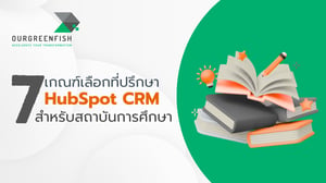 7 เกณฑ์เลือกที่ปรึกษา HubSpot CRM สำหรับสถาบันการศึกษา