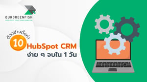 10 ตัวอย่างตั้งค่า HubSpot CRM ง่าย ๆ จบใน 1 วัน