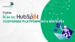 ปี 2026 ใช้ AI บน HubSpot Customer Platform สร้าง ROI ได้จริง