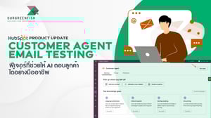 Customer Agent Email Testing ให้ AI ตอบลูกค้าได้อย่างมืออาชีพ