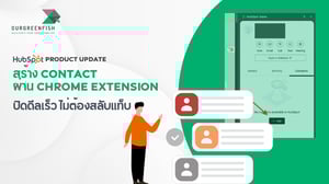 HubSpot Product Update: สร้าง Contact ผ่าน Chrome Extension