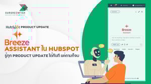 Breeze Assistant ใน HubSpot: รู้ทุก Product Update ได้ทันที แค่ถามก็จบ