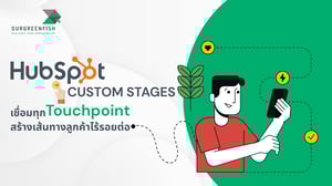 HubSpot Custom Stages เชื่อมทุก Touchpoint สร้างเส้นทางลูกค้าไร้รอยต่อ