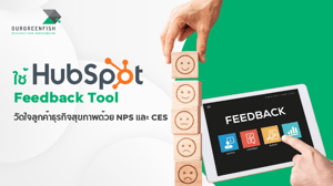 ใช้ HubSpot Feedback Tool วัดใจลูกค้าธุรกิจสุขภาพด้วย NPS และ CES