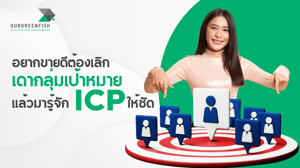 อยากขายดีต้องเลิก ‘เดา’ กลุ่มเป้าหมาย แล้วมารู้จัก ICP ให้ชัด