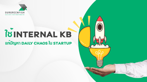 ใช้ Internal KB แก้ปัญหา daily chaos ใน Startup
