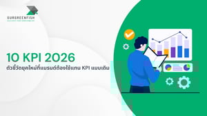 10 KPI 2026 : ตัวชี้วัดยุคใหม่ที่แบรนด์ต้องใช้แทน KPI แบบเดิม