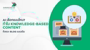 AI เลือกแบบไหน? ทำไม Knowledge-based Content ถึงชนะ Blog แบบเดิม