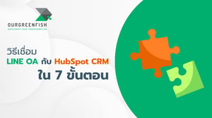 วิธีเชื่อม LINE OA กับ HubSpot CRM ใน 7 ขั้นตอน (2026)