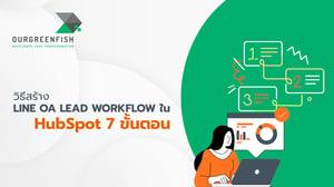 วิธีสร้าง LINE OA Lead Workflow ใน HubSpot 7 ขั้นตอน