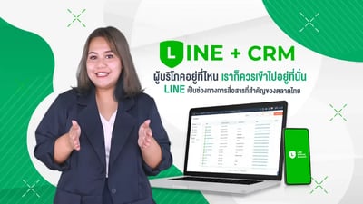 LINE CRM ต่อยอดแผนการขาย