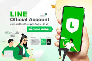 LINE Official Account แจ้งปรับเปลี่ยนการคิดค่าบริการ แพ็กเกจรายเดือน