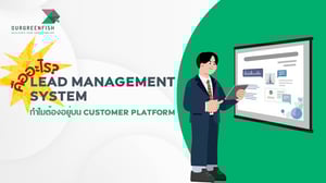 Lead Management System คืออะไร? ทำไมต้องอยู่บน Customer Platform