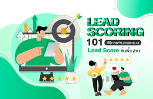Lead Scoring 101 : วิธีการคำนวณคะแนน Lead Score ขั้นพื้นฐาน