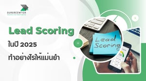 Lead Scoring ในปี 2025: ทำอย่างไรให้แม่นยำ