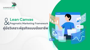 Lean Canvas & Pragmatic Marketing Framework วิเคราะห์ธุรกิจแบบมืออาชีพ