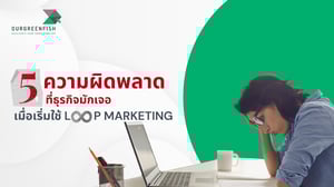 5 ความผิดพลาดที่ธุรกิจมักเจอ เมื่อเริ่มใช้ Loop Marketing