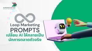 Loop Marketing Prompts เปลี่ยน AI ให้กลายเป็นนักการตลาดตัวจริง
