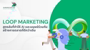 Loop Marketing สูตรลับที่ทำให้ AI และมนุษย์ร่วมกันสร้างการตลาดที่ดี