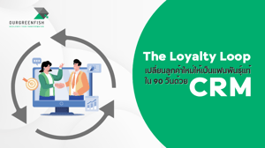 The Loyalty Loop เปลี่ยนลูกค้าใหม่ให้เป็นแฟนพันธุ์แท้ใน 90 วันด้วย CRM